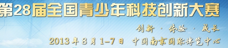 2013第28屆全國(guó)青少年科技創(chuàng)新大賽