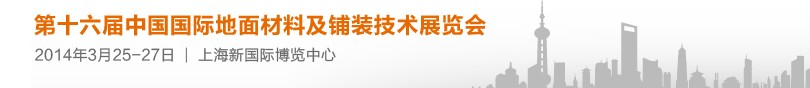 2014第十六屆中國(guó)國(guó)際地面材料及鋪裝技術(shù)展覽會(huì)