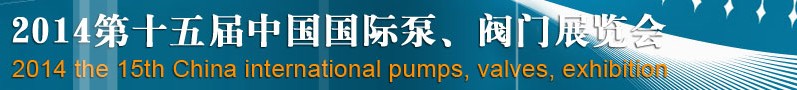 2014第十五屆中國(guó)國(guó)際泵、閥門博覽會(huì)