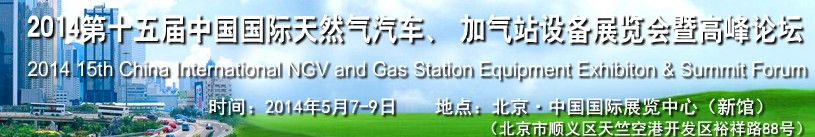 2014第十五屆中國國際天然氣汽車、加氣站設備展覽會暨高峰論壇