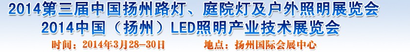 2014中國（揚州）國際路燈、庭院燈戶外照明展覽會