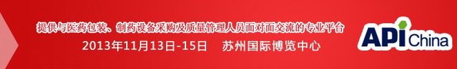 2013第71屆中國國際醫(yī)藥原料藥、中間體、包裝、設(shè)備交易會