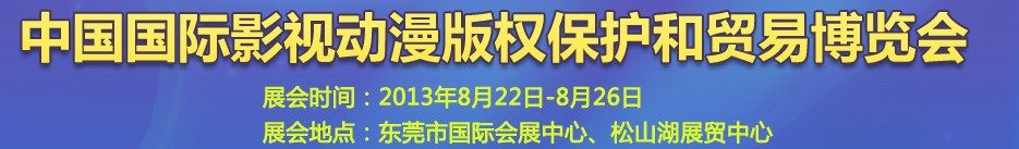 2013第五屆國際動漫版權(quán)保護和貿(mào)易博覽會東莞國際動漫版權(quán)保護和貿(mào)易博覽會