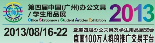 2013第四屆中國(guó)(廣州)辦公文具、學(xué)生用品展