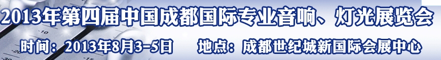 2013第四屆中國（成都）國際專業(yè)音響、燈光展覽會