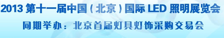 2013第十一屆中國（北京）國際LED展覽會