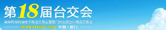 2014第18屆海峽兩岸機械電子商品交易會暨廈門對臺進出口商品交易會