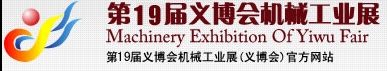 2013第19屆義博會機械工業(yè)展-食品、制藥機械與包裝機械展