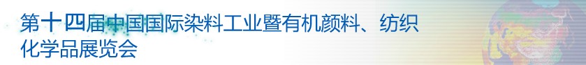 2014第十四屆中國國際染料工業(yè)暨有機顏料、紡織化學(xué)品展覽會