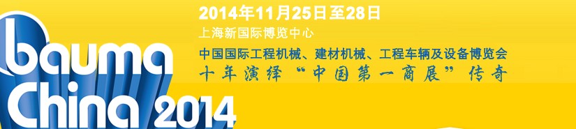 2014中國國際工程機(jī)械、建材機(jī)械、工程車輛及設(shè)備博覽會(huì)