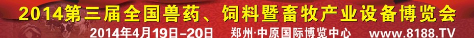 2014第三屆全國獸藥、飼料暨畜牧產(chǎn)業(yè)設(shè)備博覽會