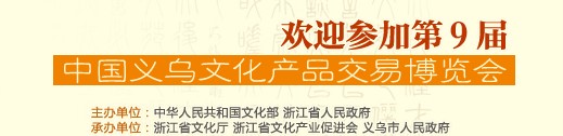 2014第九屆中國義烏文化產(chǎn)品交易博覽會