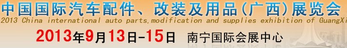 2013中國國際汽車配件、改裝及用品(廣西）展覽會