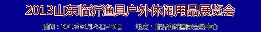 2013山東臨沂漁具戶(hù)外休閑用品展