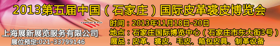 2013第五屆中國（石家莊）國際皮革裘皮博覽會