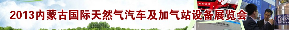 2013內(nèi)蒙古國際天然氣汽車及加氣站設備展覽會