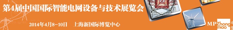 SmartGridtec2014中國上海國際智能電網設備與技術展覽會