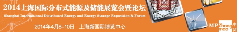 2014上海國際分布式能源與儲能展覽會暨論壇