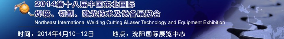 2014第十八屆東北國際焊接、切割、激光設(shè)備展覽會