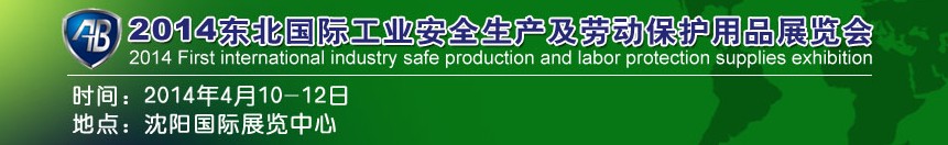 2014東北國(guó)際工業(yè)安全生產(chǎn)及勞動(dòng)保護(hù)用品展覽會(huì)