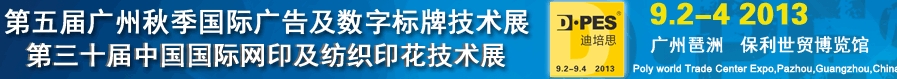 2013第五屆廣州秋季廣告技術(shù)及LED展覽會