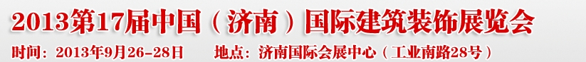 2013第七屆中國（濟(jì)南）國際墻紙布藝、家居軟裝飾展覽會(huì)