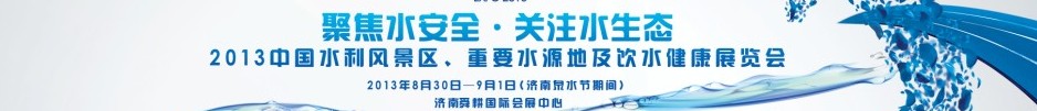 2013中國(guó)水利風(fēng)景區(qū)、重要水源地及飲水健康展覽會(huì)