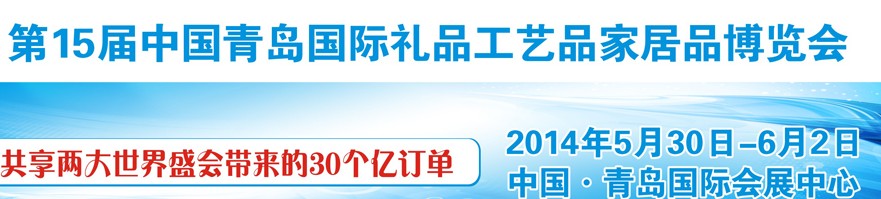 2014第十五屆中國(guó)青島國(guó)際禮品工藝品家居品博覽會(huì)