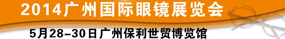 2014廣州國際眼鏡業(yè)品牌展覽會(huì)