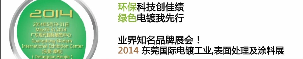 2014第十屆東莞國際電鍍工業(yè)、表面處理及涂料展