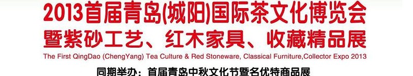 2013首屆青島(城陽)國際茶文化博覽會暨紫砂、紅木工藝品展