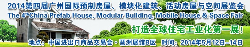 2014廣州國(guó)際預(yù)制房屋、模塊化建筑、活動(dòng)房屋與空間展覽會(huì)