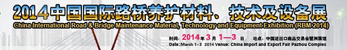 2014中國(guó)國(guó)際路橋養(yǎng)護(hù)材料、技術(shù)及設(shè)備展