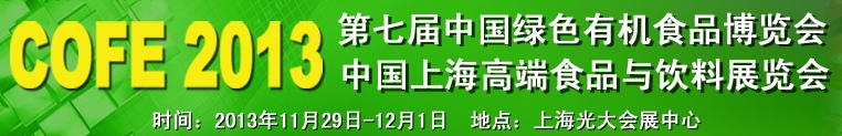 2013第七屆中國綠色有機(jī)食品展覽會(huì)