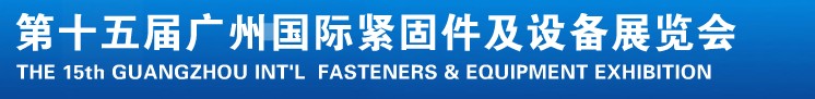 2014第十五屆廣州國際緊固件、彈簧及設(shè)備展