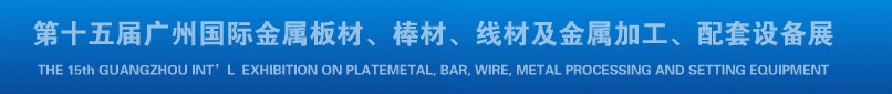 2013第十四屆廣州國(guó)際金屬板材、棒材、線材及金屬加工、配套設(shè)備展覽會(huì)