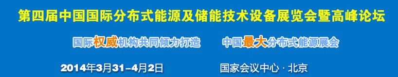 2014第四屆中國(guó)國(guó)際分布式能源及儲(chǔ)能技術(shù)設(shè)備展覽會(huì)暨高峰論壇