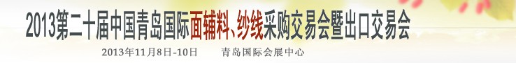 2013第二十屆中國(guó)青島國(guó)際面輔料、紗線(xiàn)采購(gòu)交易會(huì)