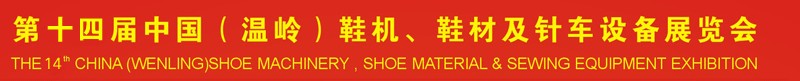 2014第十四屆中國(guó)（溫嶺）鞋機(jī)、鞋材及針車設(shè)備展覽會(huì)