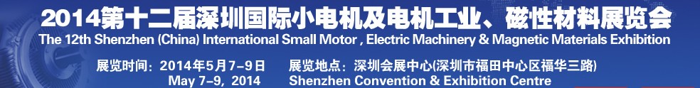 2014第十二屆深圳國際小電機(jī)及電機(jī)工業(yè)、磁性材料展覽會