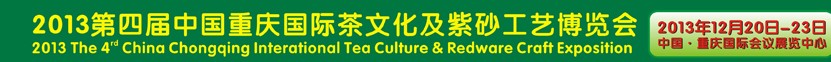 2013第四屆中國(guó)重慶國(guó)際茶文化及紫砂工藝博覽會(huì)