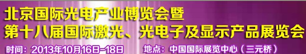 2013第十八屆中國(guó)國(guó)際激光、光電子及LED光電顯示產(chǎn)品展覽會(huì)