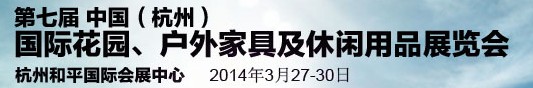 2014第七屆中國(guó)(杭州)國(guó)際花園、戶外家具及休閑用品展覽會(huì)