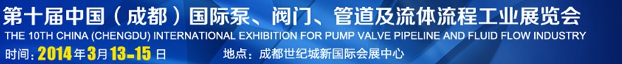 2014第十屆中國成都國際泵閥、管道及流體流程工業(yè)展覽會(huì)