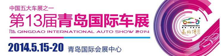 2014第十三屆青島國際汽車展