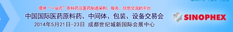 2014第72屆中國國際醫(yī)藥原料藥、中間體、包裝、設(shè)備交易會