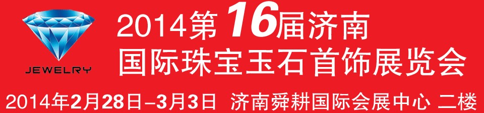 2014第十六屆中國(guó)（濟(jì)南）國(guó)際珠寶首飾展覽會(huì)