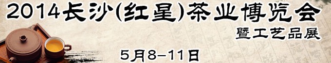 2014長沙（紅星）茶葉博覽會暨工藝品展