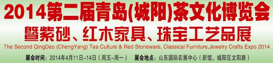 2014第二屆青島(城陽(yáng))茶文化博覽會(huì)暨紫砂、紅木家具、珠寶工藝品展