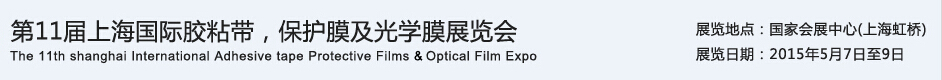 APFE2015第11屆上海國(guó)際膠粘帶、保護(hù)膜及光學(xué)膜展覽會(huì)